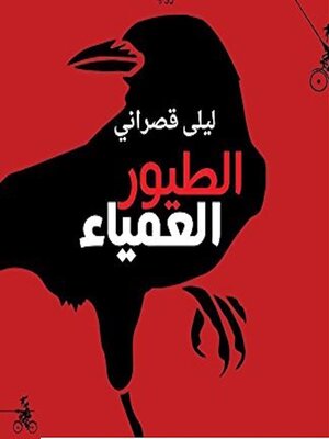 cover image of الطيور العمياء